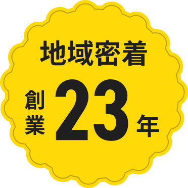 地域密着 創業23年