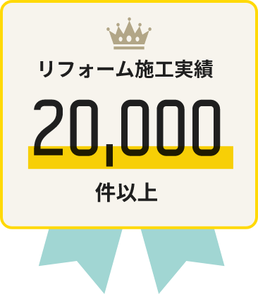 リフォーム施工実績 20,00件以上